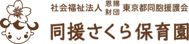 社会福祉法人 恩賜財団 東京都同胞援護会 同援さくら保育園
