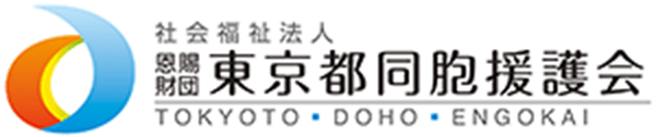 社会福祉法人 恩賜財団 東京都同胞援護会