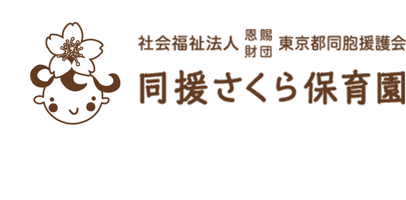 社会福祉法人 恩賜財団 東京都同胞援護会 同援さくら保育園