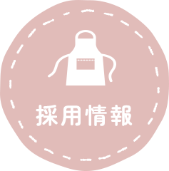 採用情報